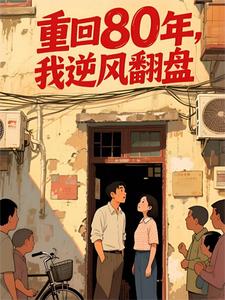 重回80年，我逆风翻盘