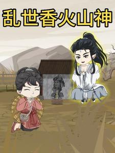 乱世香火山神