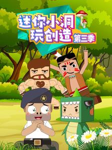 迷你小洞玩创造第三季