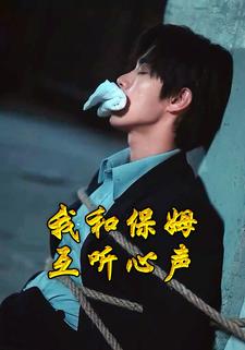 我和保姆互听心声