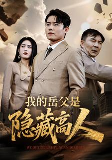 我的岳父是隐藏高人