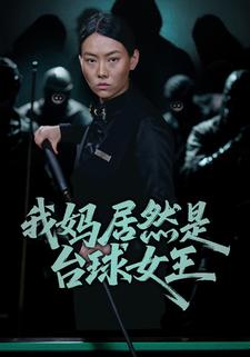 我妈居然是台球女王