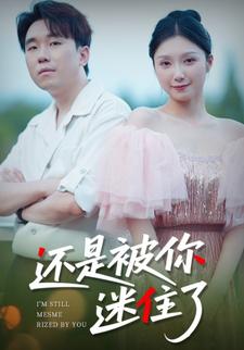 还是被你迷住了