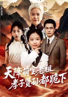 天降萌宝老祖孝子贤孙都跪下