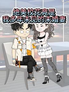 绝美校花竟是我多年未见的未婚妻