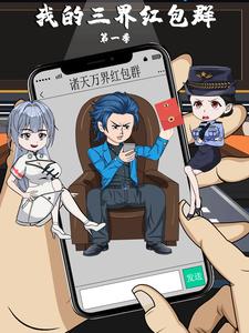 我的三界红包群 第1季