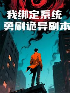 我绑定系统勇刷诡异副本