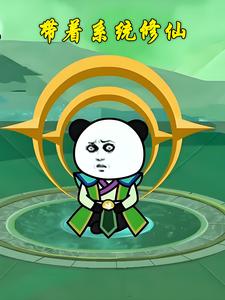 带着系统修仙