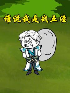 谁说我是战五渣