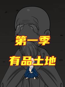 有品土地第一季