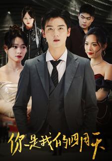 你是我的四月天