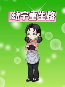 幼宁重生路