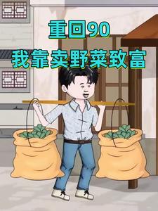 重回90我靠卖野菜致富