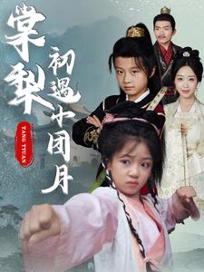 棠梨初遇小团月