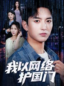 我以网络护国门