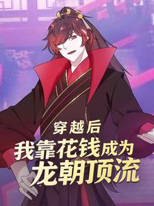 穿越后，我靠花钱成为龙朝顶流