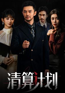 清算计划