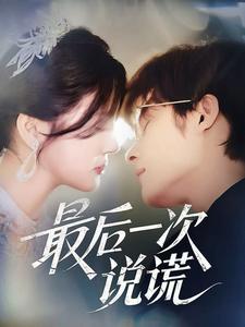 最后一次说谎