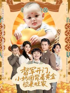 督军开门，小奶团背着黄金来旺家