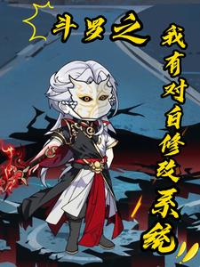 斗罗之我有对白修改系统