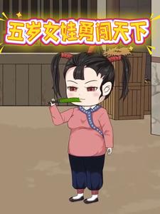 五岁女娃勇闯天下