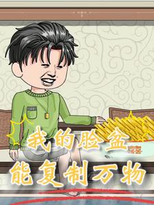 我的脸盆能复制万物