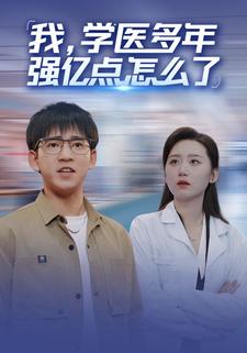 我，学医多年强亿点怎么了