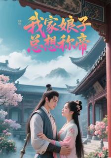 我家娘子总想称帝