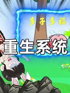 重生系统