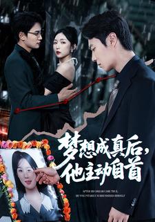 梦想成真后，他主动自首