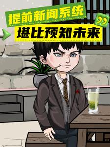 提前新闻系统堪比预知未来