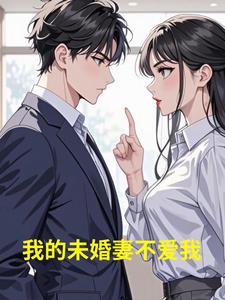 我的未婚妻不爱我