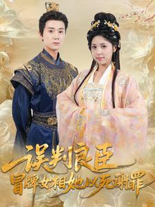 误判良臣，冒牌女相她以死谢罪