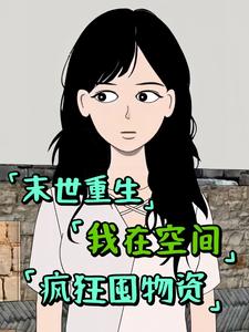 末世重生，我在空间疯狂囤物资