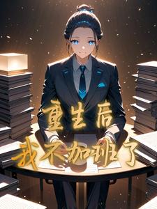 重生后我不加班了