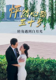 怦然心动五十岁，转角遇到白月光