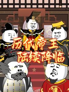 历代帝王陆续降临