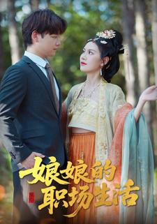 娘娘的职场生活