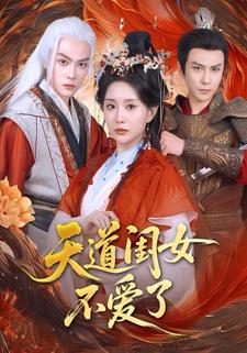 天道闺女不爱了