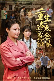 棺材板压不住了！重生老太整治全家