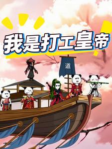 我是打工皇帝