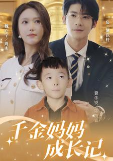 千金妈妈成长记