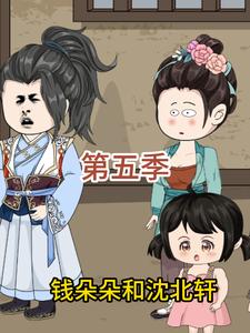 钱朵朵和沈北轩第五季