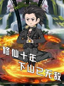 修仙十年，下山已无敌