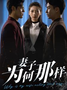 妻子为何那样