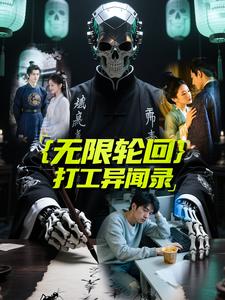 无限轮回 打工异闻录