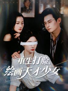 重生打脸绘画天才少女