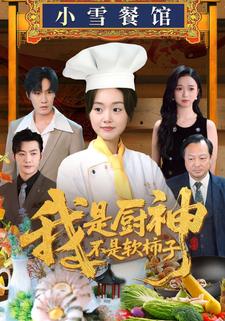 我是厨神不是软柿子