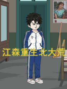 江森重生北大荒