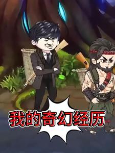 我的奇幻经历